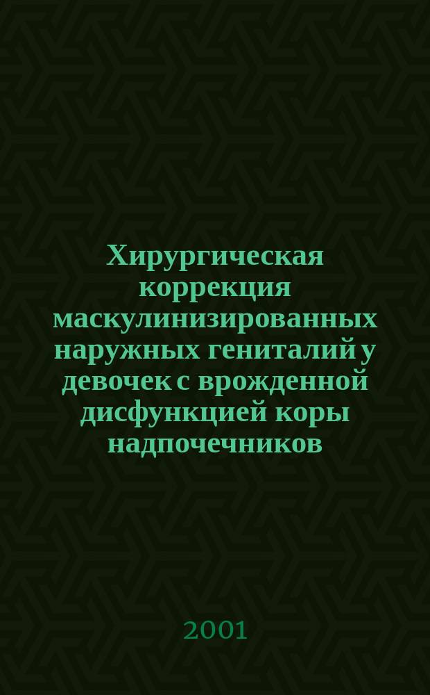 Хирургическая коррекция маскулинизированных наружных гениталий у девочек с врожденной дисфункцией коры надпочечников : Автореф. дис. на соиск. учен. степ. к.м.н. : Спец. 14.00.35