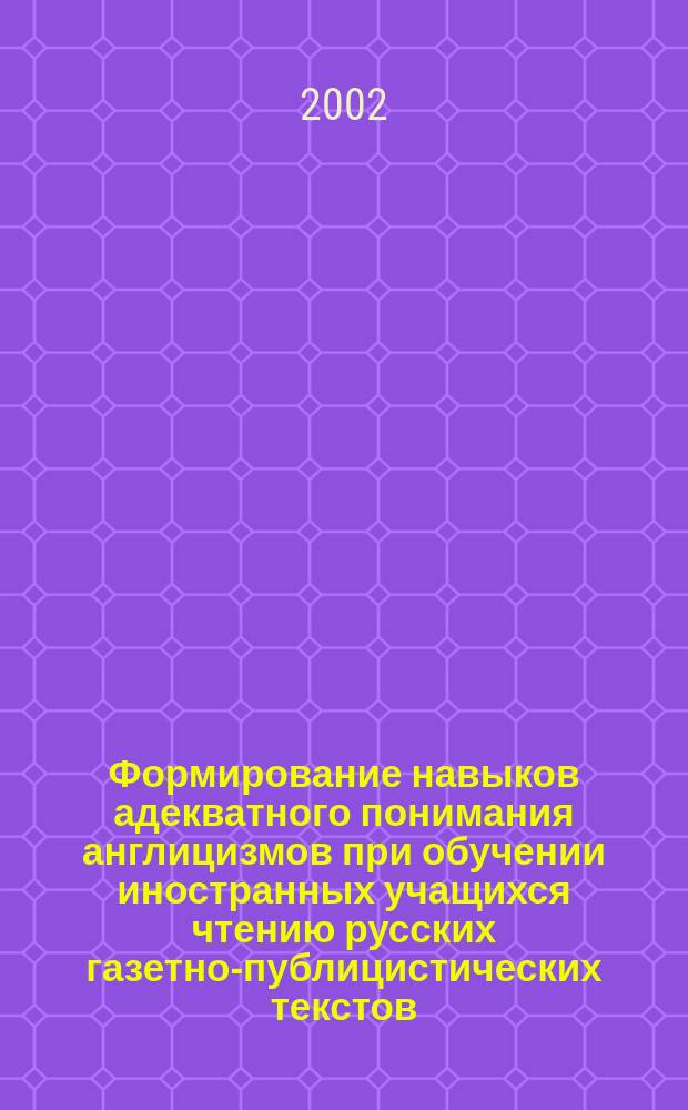 Формирование навыков адекватного понимания англицизмов при обучении иностранных учащихся чтению русских газетно-публицистических текстов : Автореф. дис. на соиск. учен. степ. к.п.н. : Спец. 13.00.02