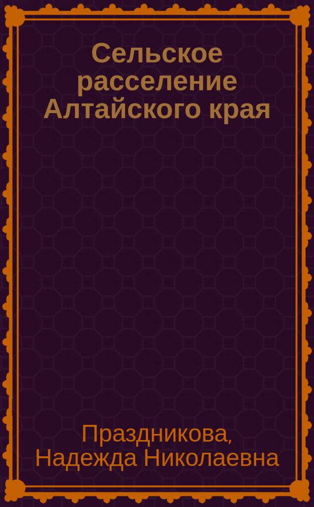 Сельское расселение Алтайского края : Автореф. дис. на соиск. учен. степ. к.г.н. : Спец. 25.00.24 (ошиб!) 11.00.02