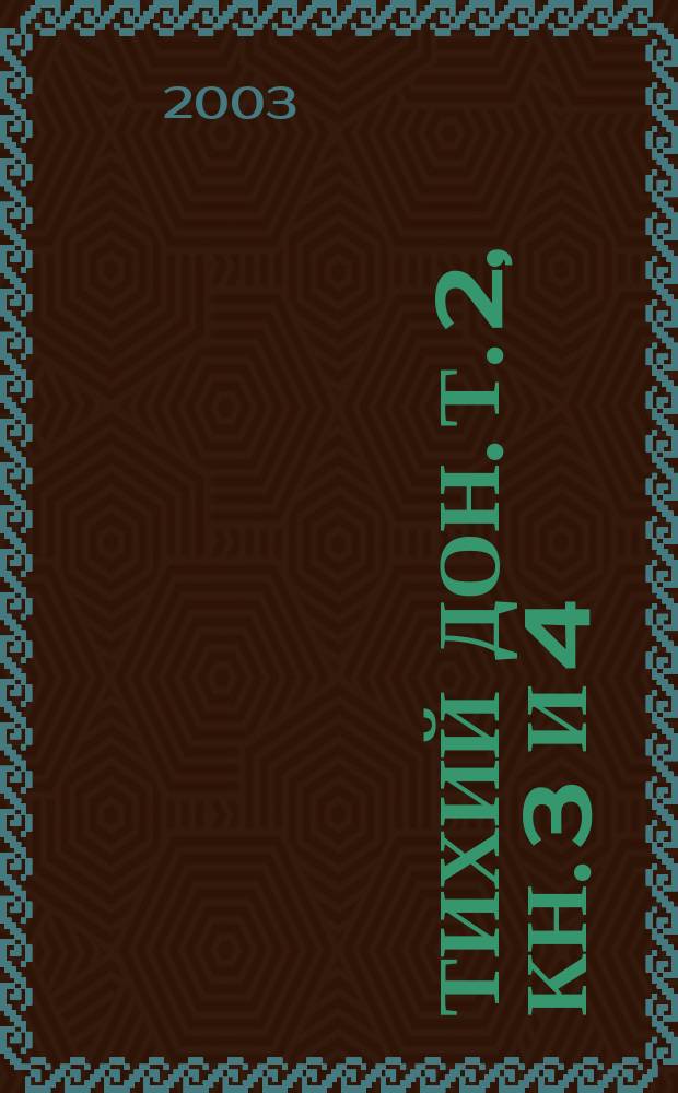 Тихий Дон. Т. 2, кн. 3 и 4