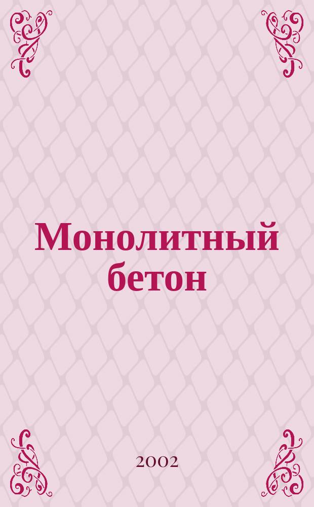 Монолитный бетон : Текст лекций