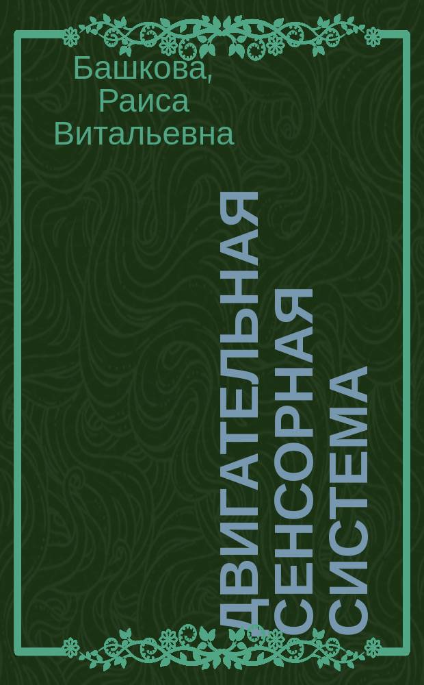 Двигательная сенсорная система : Учеб.-метод. пособие