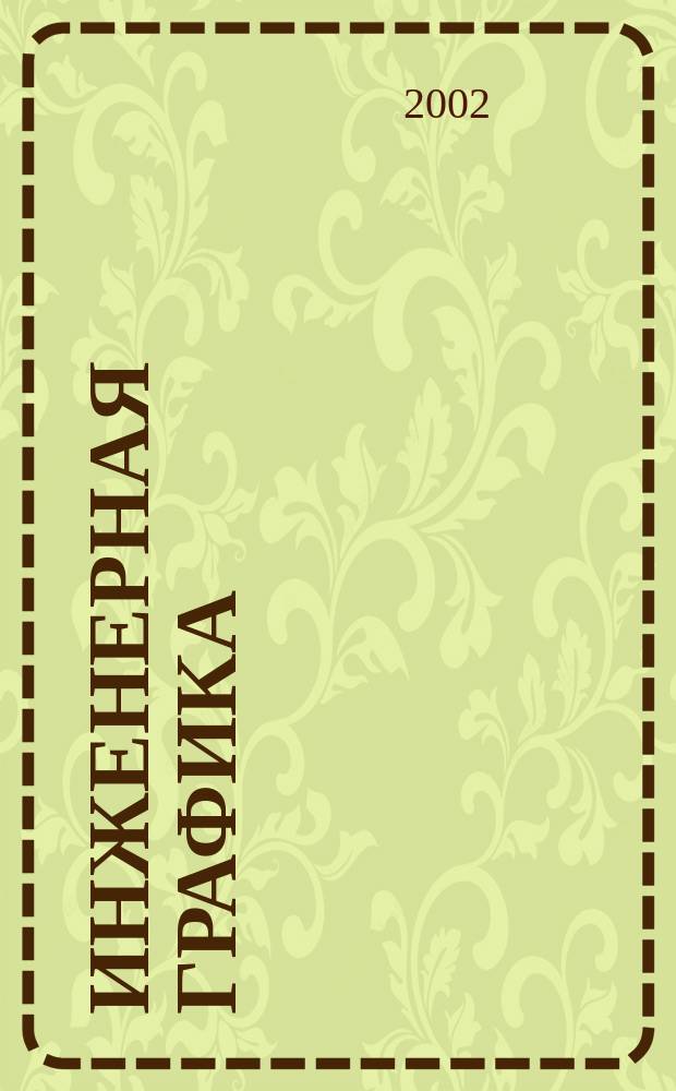 Инженерная графика : Тестирование