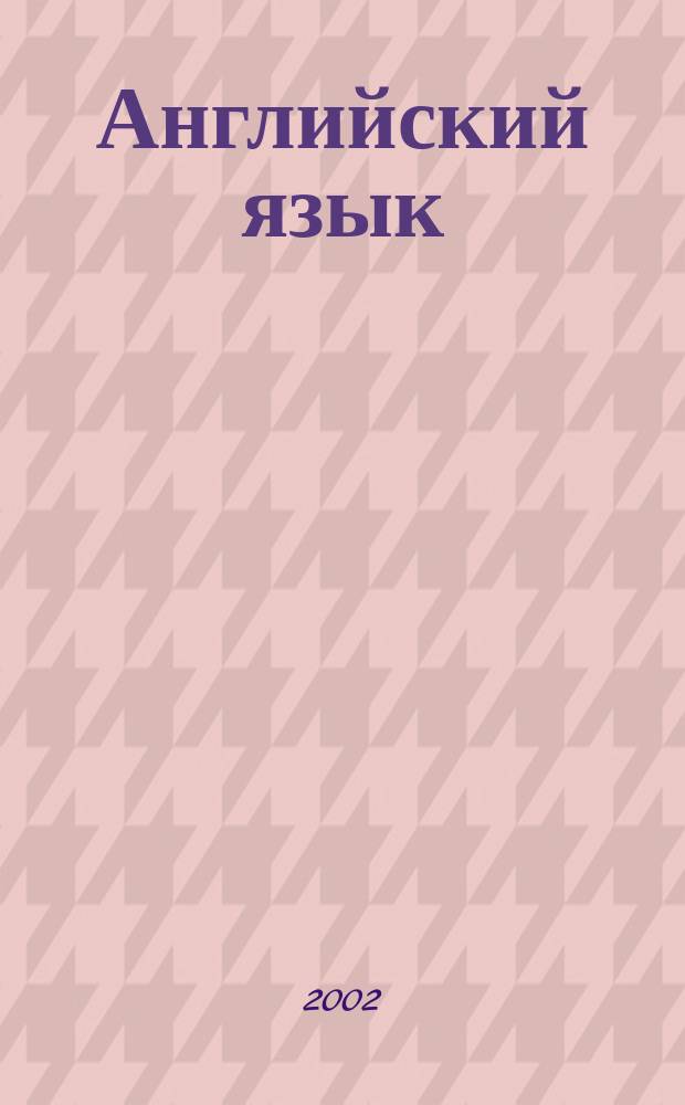 Английский язык : Контрол. работы для студентов МТ фак
