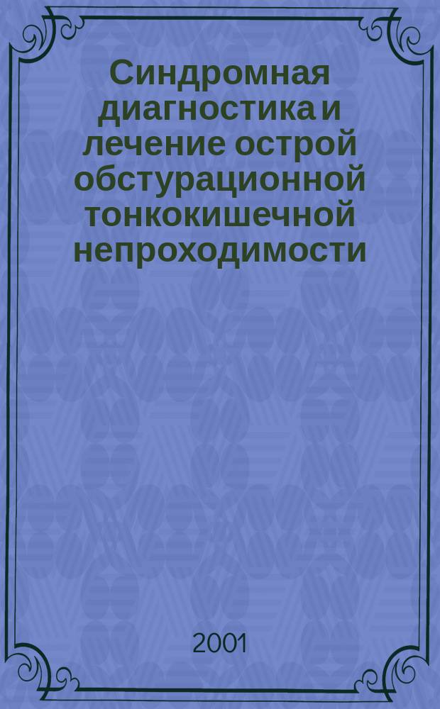 Синдромная диагностика и лечение острой обстурационной тонкокишечной непроходимости : Автореф. дис. на соиск. учен. степ. д.м.н. : Спец. 14.00.27