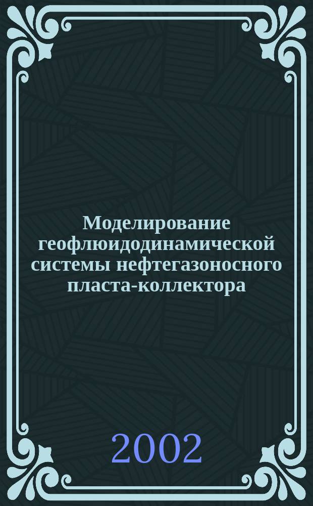 Моделирование геофлюидодинамической системы нефтегазоносного пласта-коллектора : Науч.-произв. изд