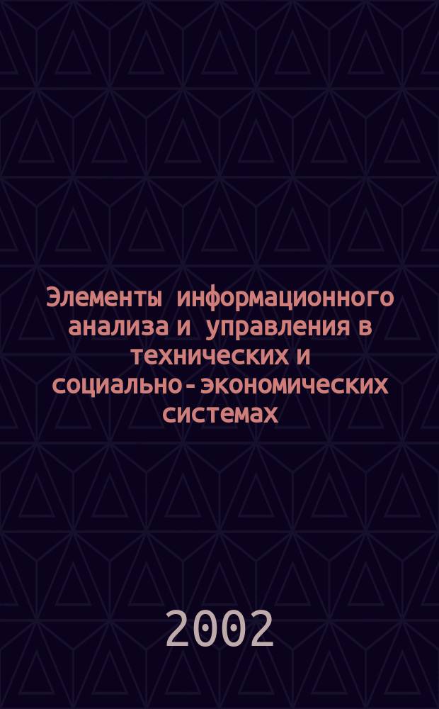 Элементы информационного анализа и управления в технических и социально-экономических системах. Ч. 1