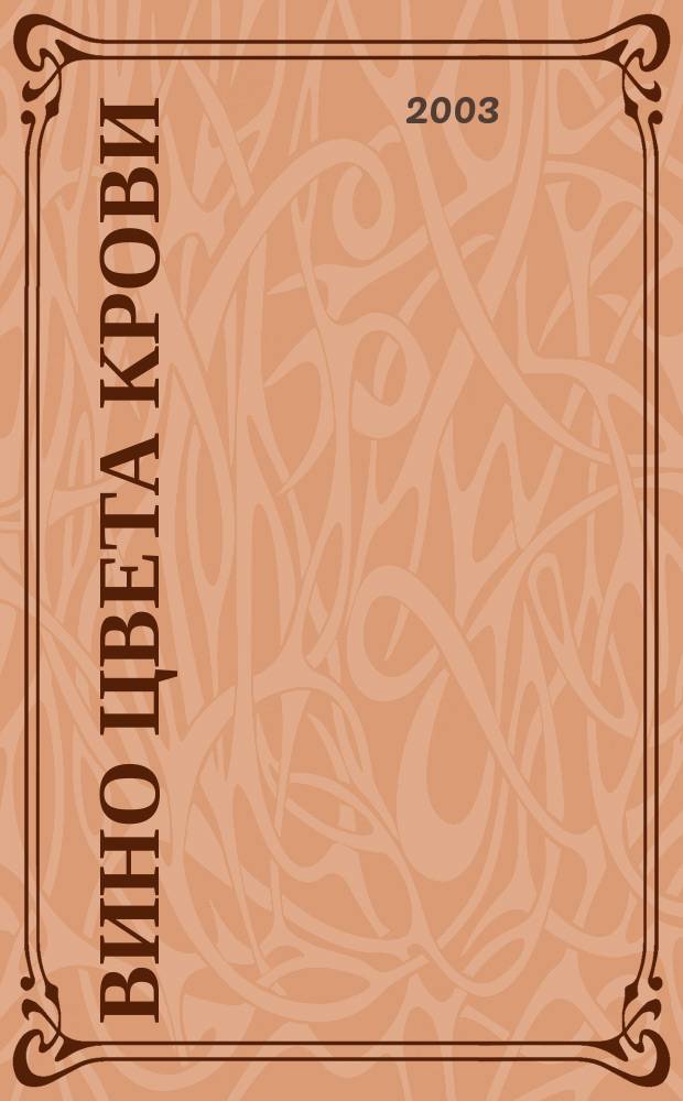 Вино цвета крови : Роман