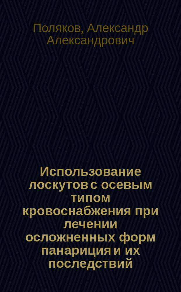 Использование лоскутов с осевым типом кровоснабжения при лечении осложненных форм панариция и их последствий : Автореф. дис. на соиск. учен. степ. к.м.н. : Спец. 14.00.27