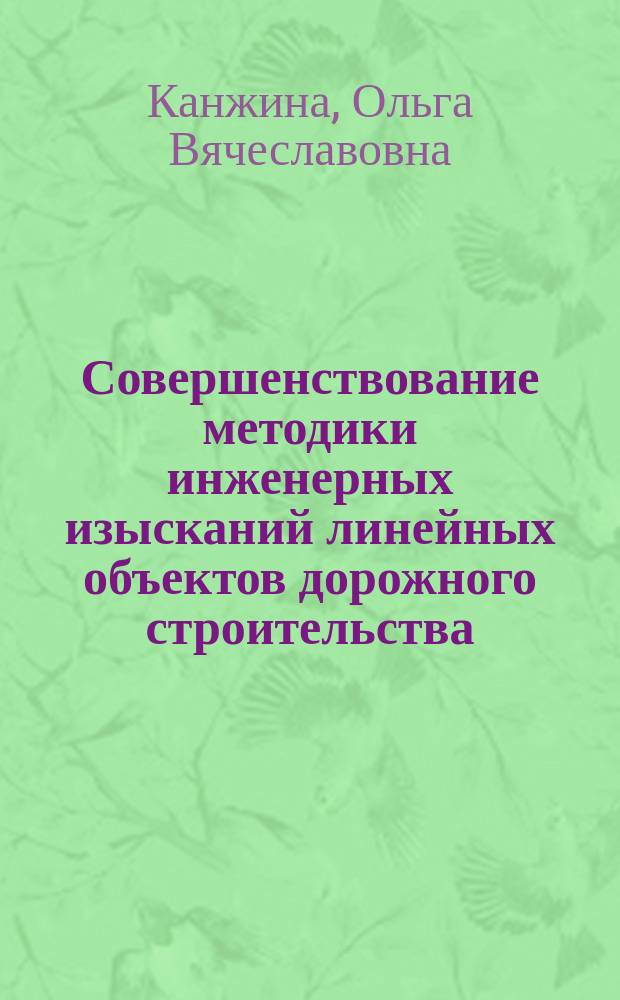 Совершенствование методики инженерных изысканий линейных объектов дорожного строительства : Автореф. дис. на соиск. учен. степ. к.т.н. : Спец. 05.23.11