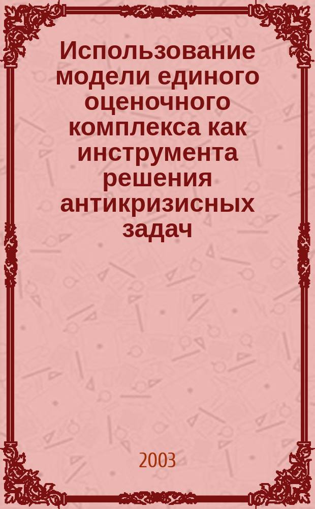 Использование модели единого оценочного комплекса как инструмента решения антикризисных задач : Учеб.-метод. пособие