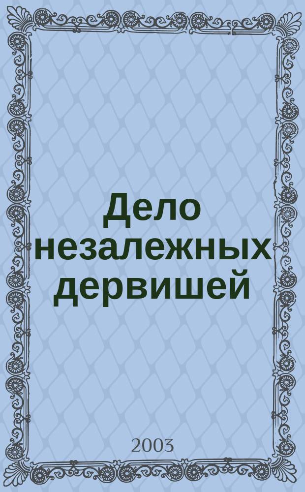 Дело незалежных дервишей : Роман