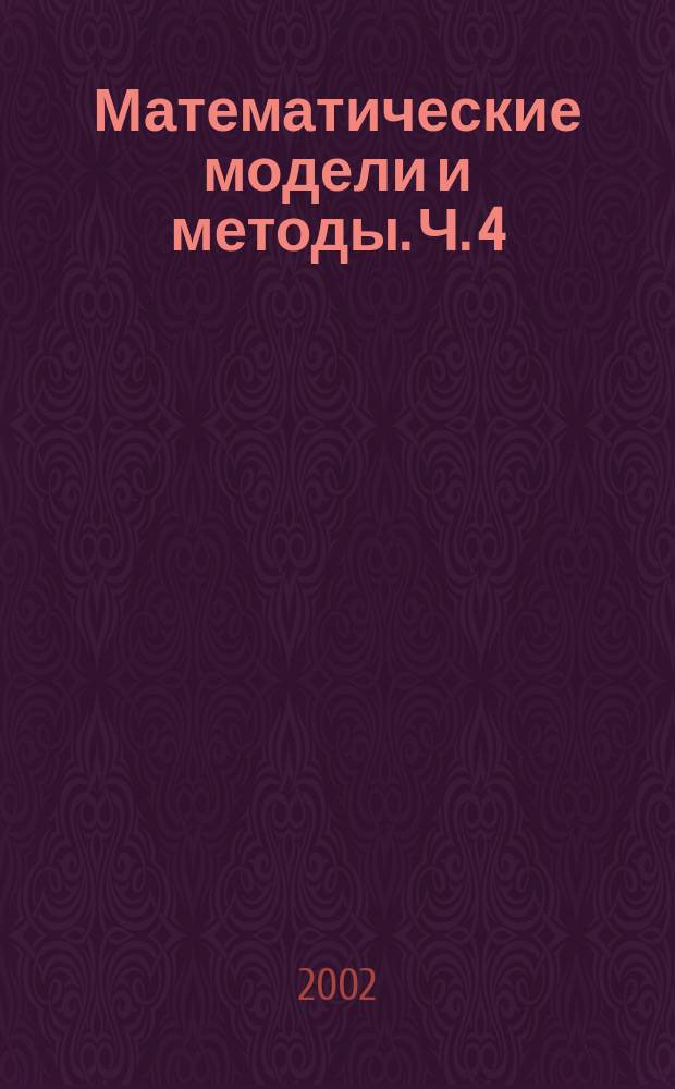 Математические модели и методы. Ч. 4 : Стохастические модели сложных систем