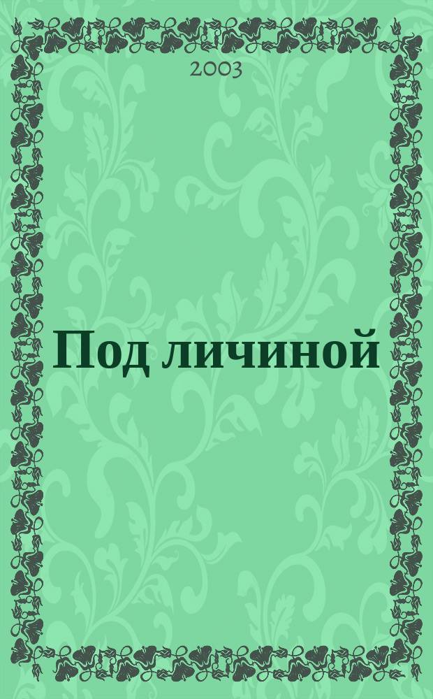 Под личиной : Роман