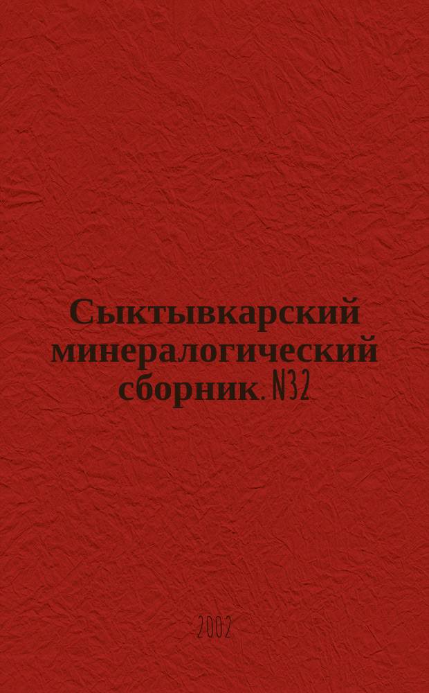 Сыктывкарский минералогический сборник. N32 : N32