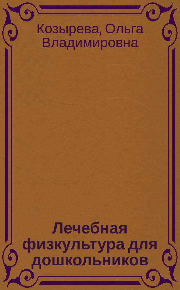 Лечебная физкультура для дошкольников : (При нарушениях опор.-двигат. аппарата) : Пособие для инструкторов лечеб. физкультуры, воспитателей и родителей