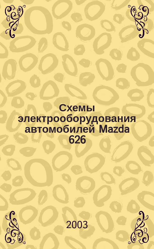 Схемы электрооборудования автомобилей Mazda 626 : Техн. характеристики. Поиск неисправностей. Советы специалистов