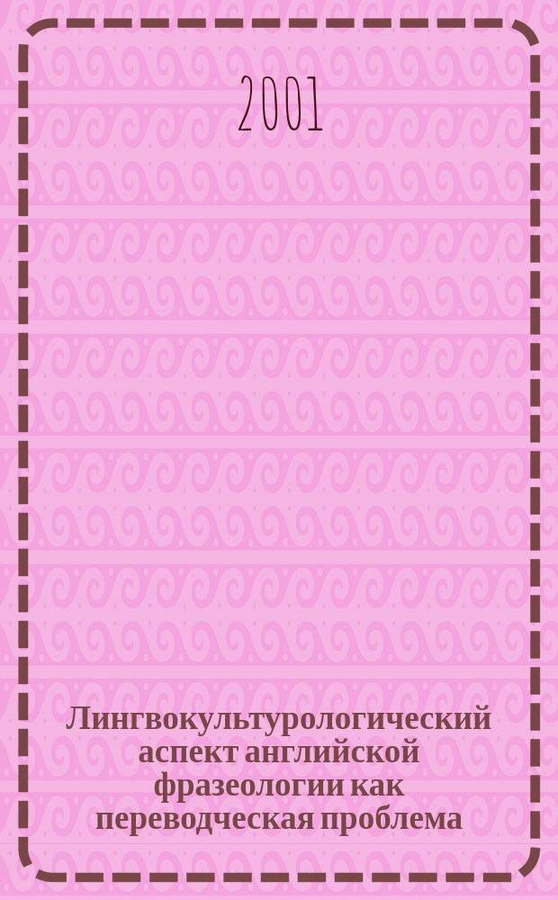 Лингвокультурологический аспект английской фразеологии как переводческая проблема : Автореф. дис. на соиск. учен. степ. к.филол.н. : Спец. 10.02.07 (ошиб!) 10.02.04