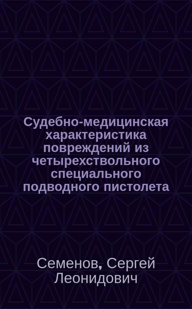 Судебно-медицинская характеристика повреждений из четырехствольного специального подводного пистолета (СПП-1) (экспериментально-морфологическое исследование) : Автореф. дис. на соиск. учен. степ. к.м.н. : Спец. 14.00.24