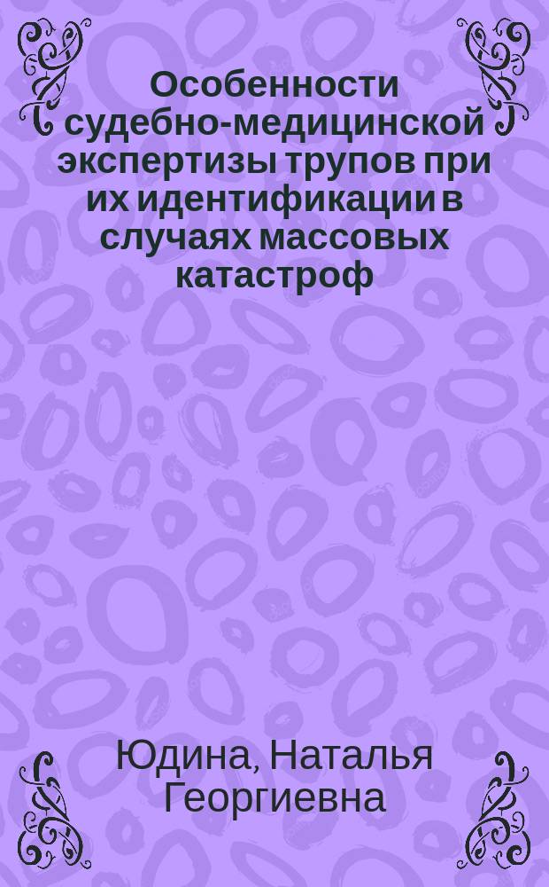 Особенности судебно-медицинской экспертизы трупов при их идентификации в случаях массовых катастроф : Автореф. дис. на соиск. учен. степ. к.м.н. : Спец. 14.00.24