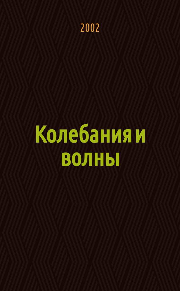 Колебания и волны : Учеб. пособие : В 2 ч.