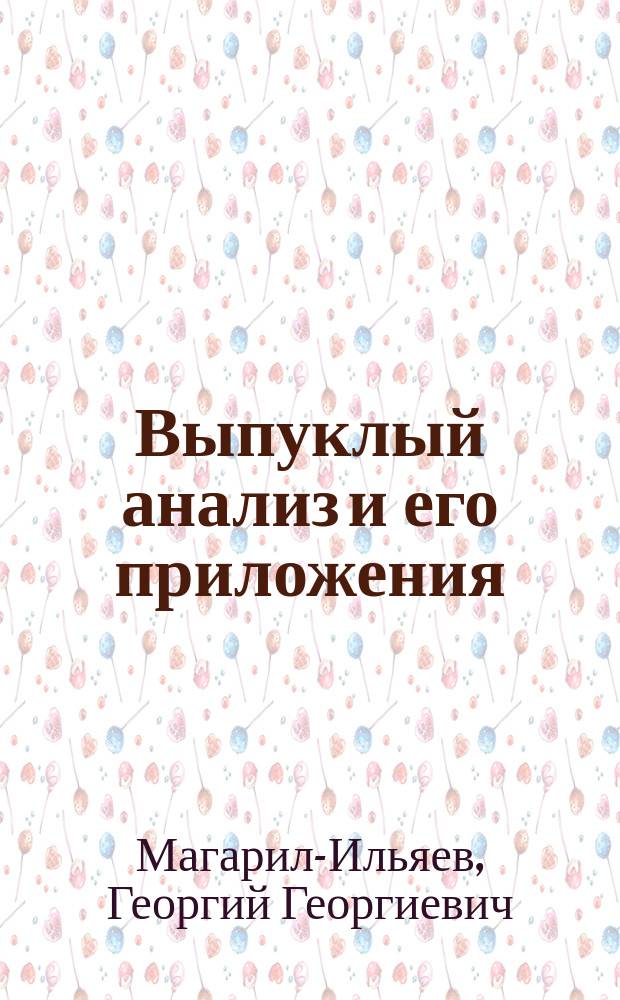 Выпуклый анализ и его приложения