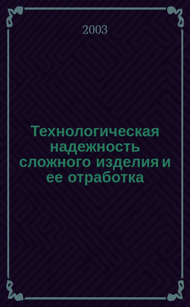 Технологическая надежность сложного изделия и ее отработка