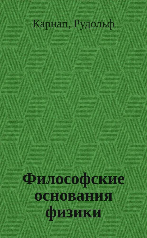 Философские основания физики : Введ. в философию науки
