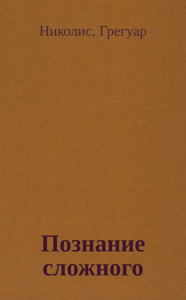 Познание сложного : Введение