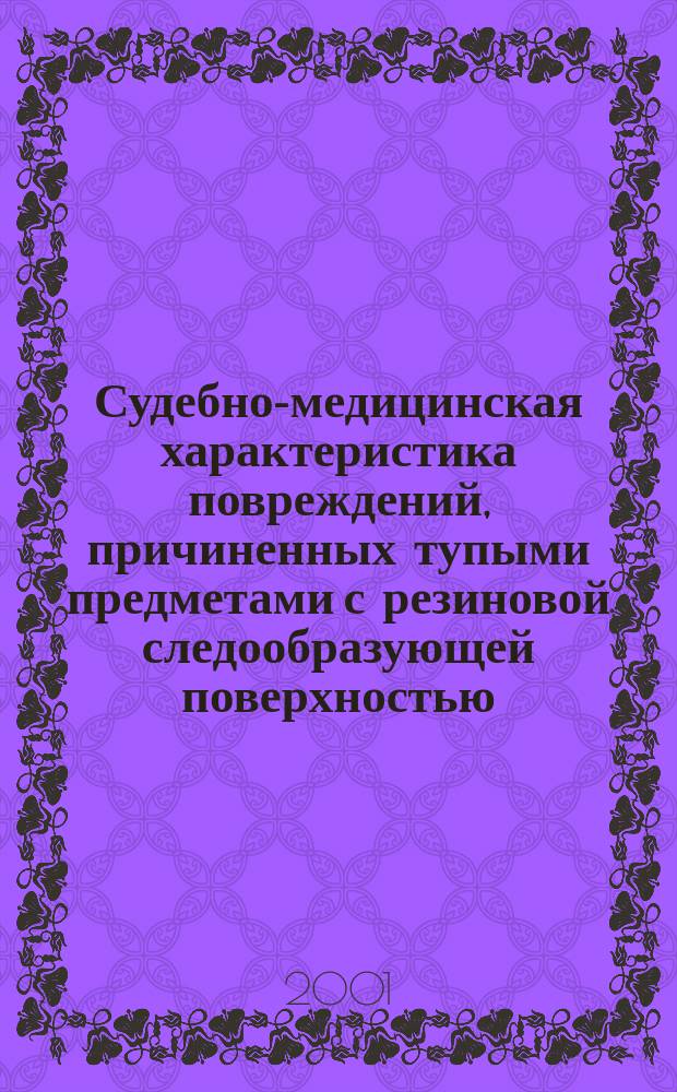 Судебно-медицинская характеристика повреждений, причиненных тупыми предметами с резиновой следообразующей поверхностью : Автореф. дис. на соиск. учен. степ. к.м.н. : Спец. 14.00.24