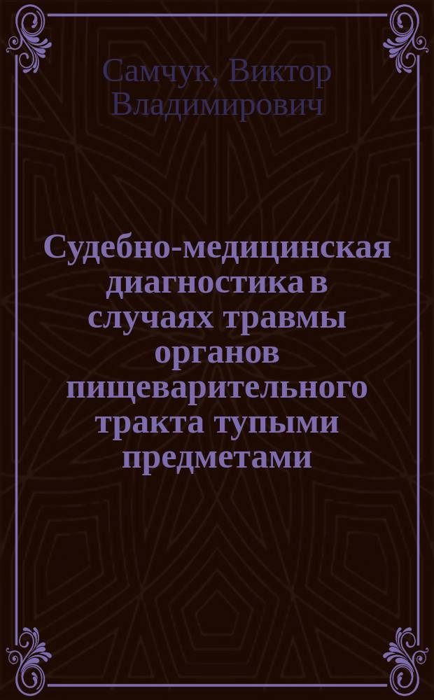 Судебно-медицинская диагностика в случаях травмы органов пищеварительного тракта тупыми предметами : Автореф. дис. на соиск. учен. степ. к.м.н. : Спец. 14.00.24