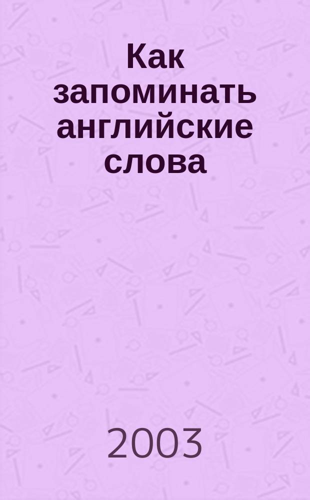 Как запоминать английские слова