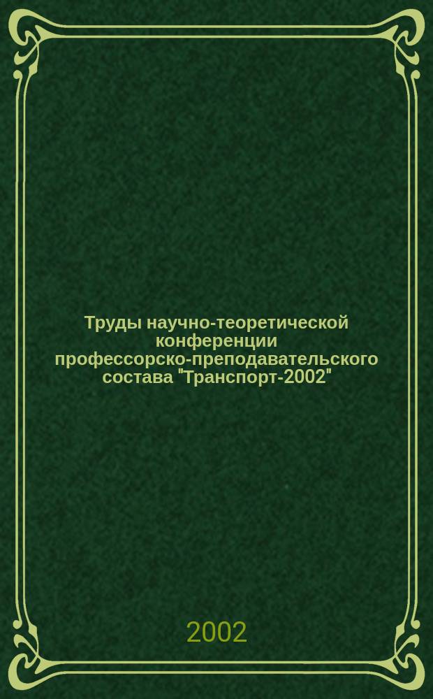 Труды научно-теоретической конференции профессорско-преподавательского состава "Транспорт-2002", апрель 2002 г. Ч. 3