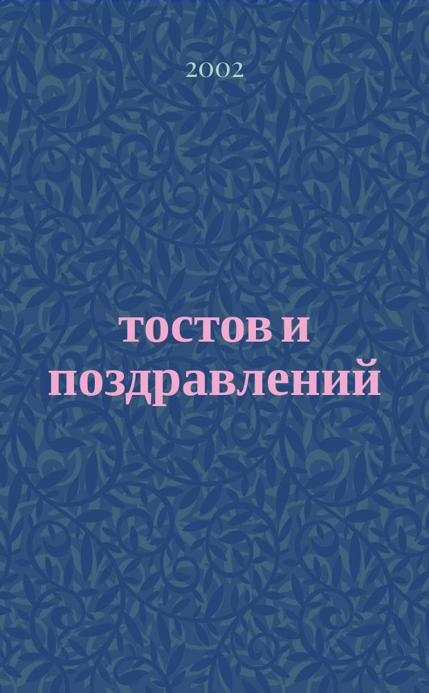 1200 тостов и поздравлений