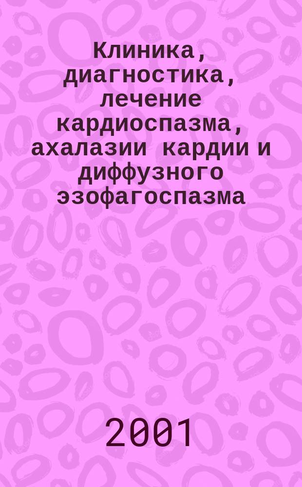 Клиника, диагностика, лечение кардиоспазма, ахалазии кардии и диффузного эзофагоспазма : Автореф. дис. на соиск. учен. степ. д.м.н. : Спец. 14.00.27