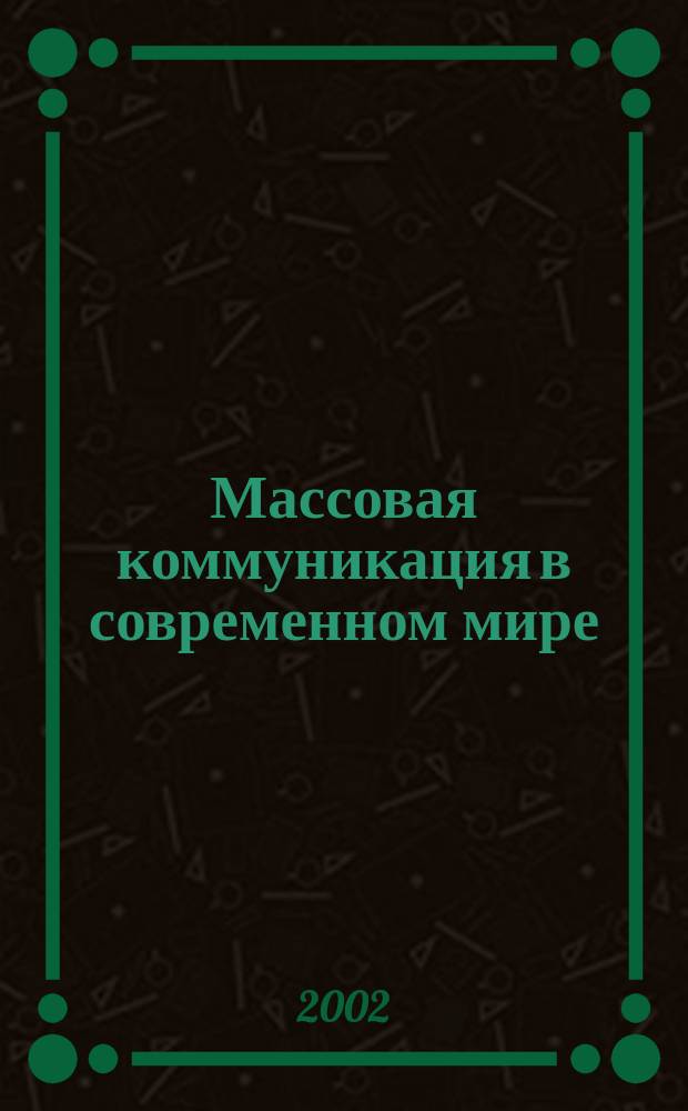 Массовая коммуникация в современном мире: методология анализа и практика исследований