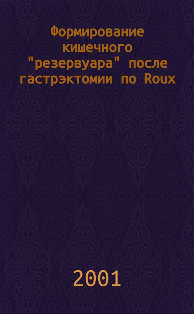 Формирование кишечного "резервуара" после гастрэктомии по Roux : Автореф. дис. на соиск. учен. степ. к.м.н. : Спец. 14.00.27
