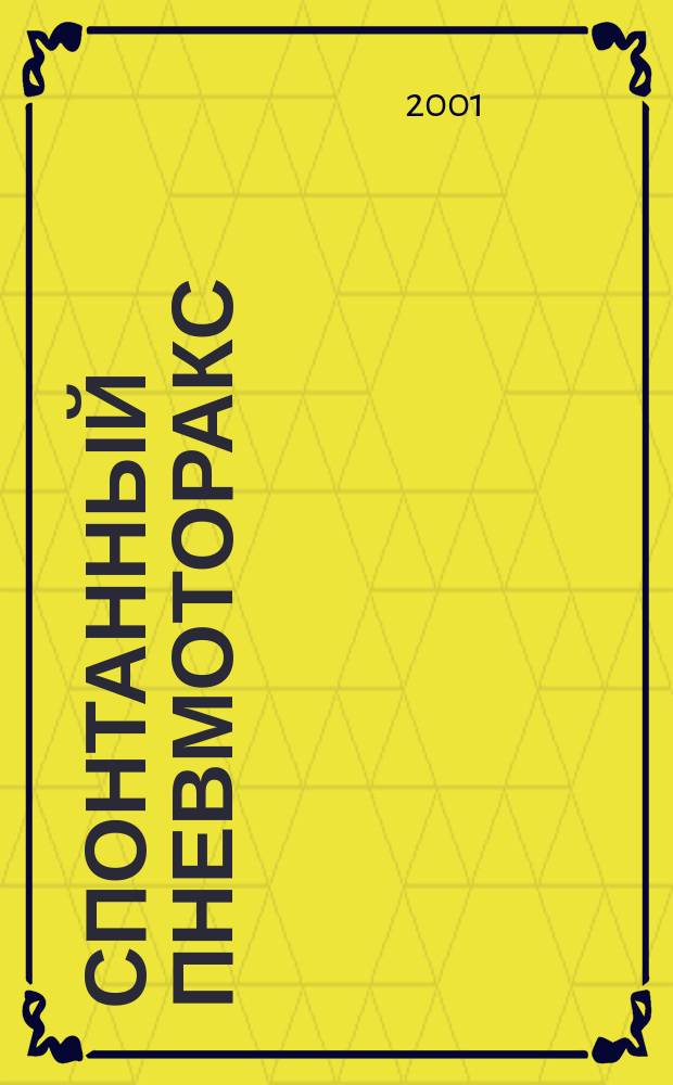 Спонтанный пневмоторакс: хирургическая тактика в современных условиях : Автореф. дис. на соиск. учен. степ. к.м.н. : Спец. 14.00.27