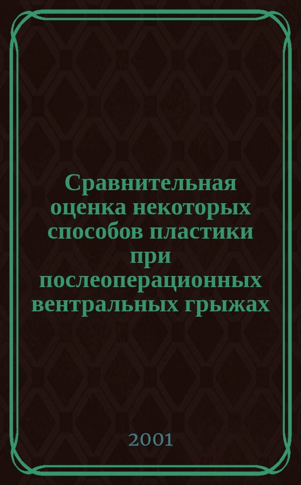 Сравнительная оценка некоторых способов пластики при послеоперационных вентральных грыжах : Автореф. дис. на соиск. учен. степ. к.м.н. : Спец. 14.00.27