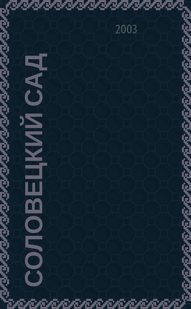 Соловецкий сад