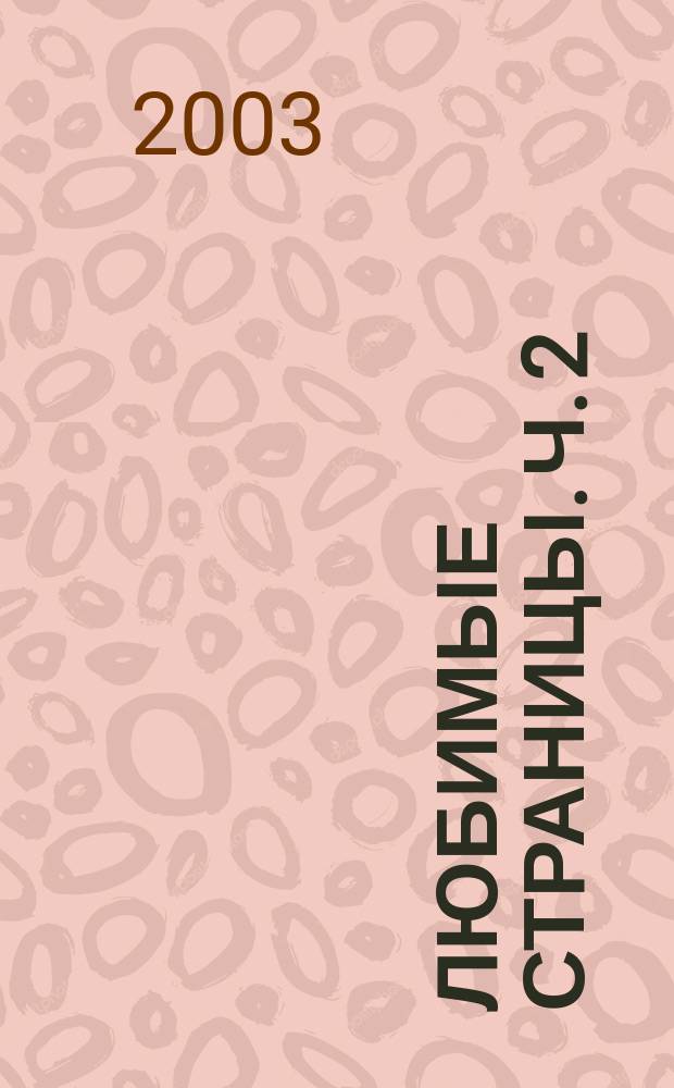 Любимые страницы. Ч. 2