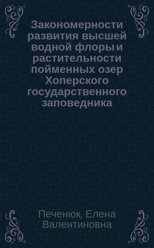 Закономерности развития высшей водной флоры и растительности пойменных озер Хоперского государственного заповедника : Автореф. дис. на соиск. учен. степ. к.б.н. : Спец. 03.00.05