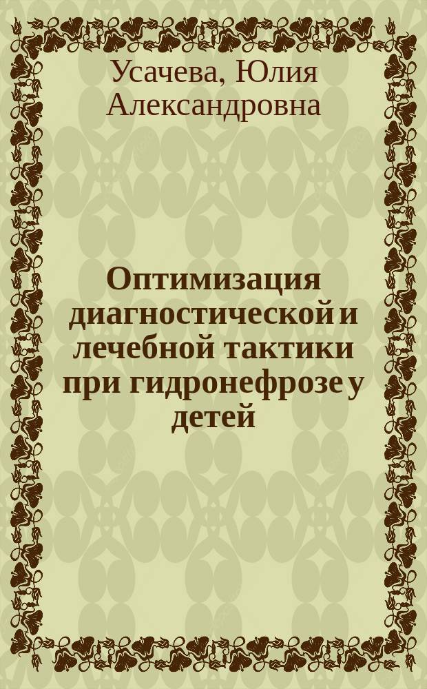 Оптимизация диагностической и лечебной тактики при гидронефрозе у детей : Автореф. дис. на соиск. учен. степ. к.м.н. : Спец. 14.00.35