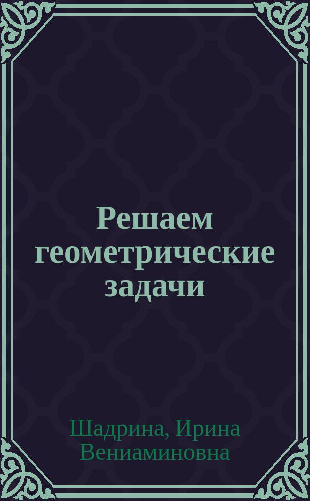 Решаем геометрические задачи : Рабочая тетр. : 1-й кл