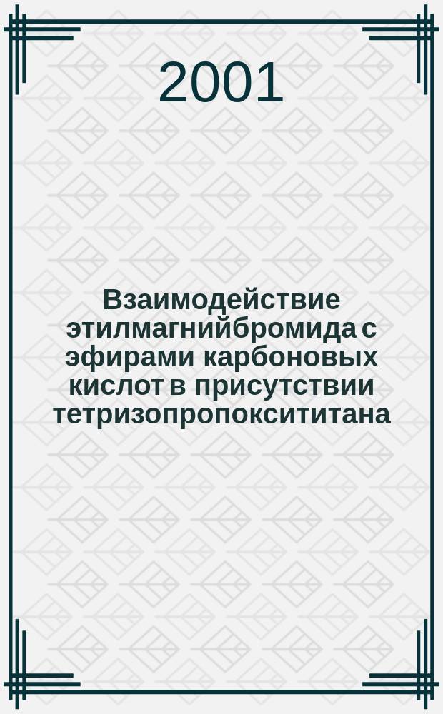 Взаимодействие этилмагнийбромида с эфирами карбоновых кислот в присутствии тетризопропоксититана : Автореф. дис. на соиск. учен. степ. к.х.н. : Спец. 02.00.03