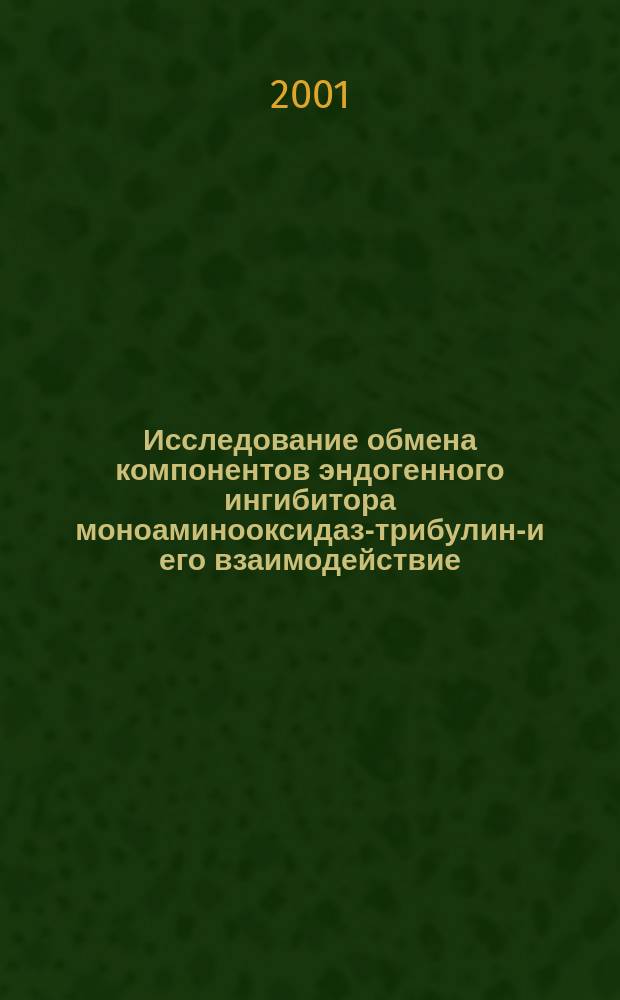 Исследование обмена компонентов эндогенного ингибитора моноаминооксидаз-трибулина- и его взаимодействие : Автореф. дис. на соиск. учен. степ. к.б.н. : Спец. 03.00.04