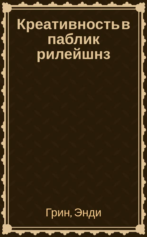 Креативность в паблик рилейшнз : Пер. с англ.