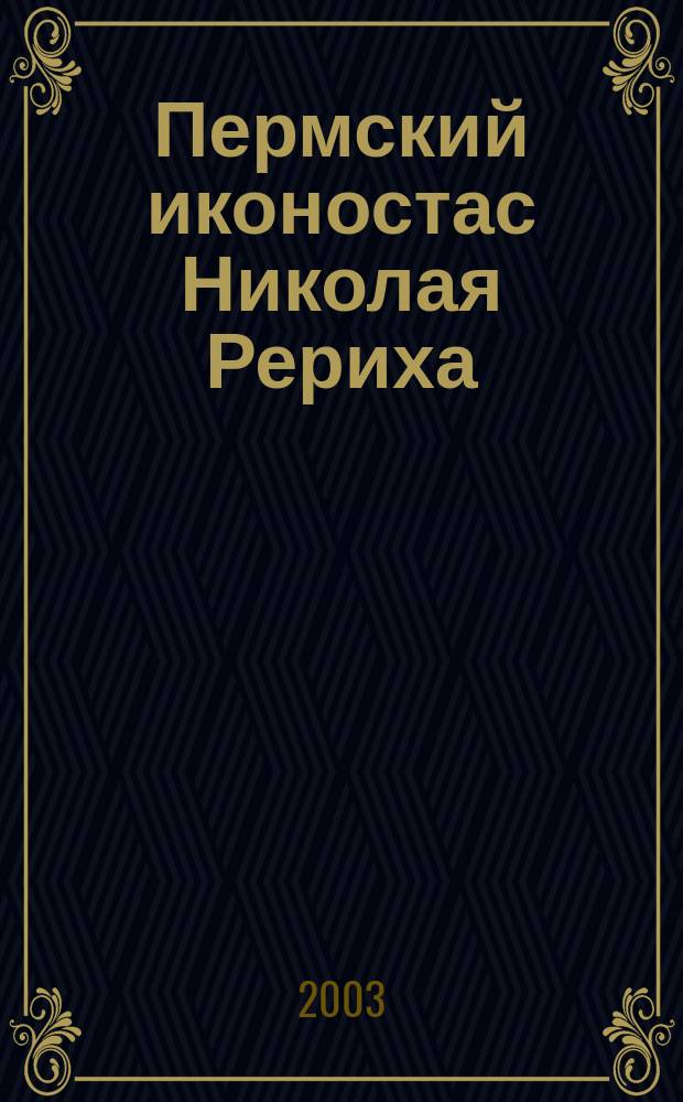 Пермский иконостас Николая Рериха : Собр. Перм. художеств. галереи