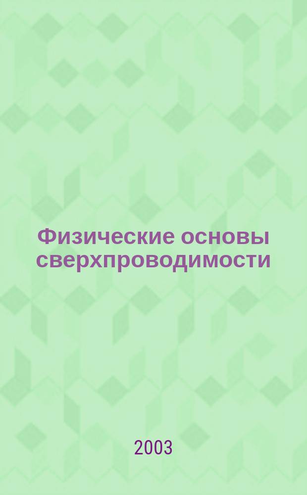 Физические основы сверхпроводимости : Учеб. пособие по курсу общ. физики МФТИ