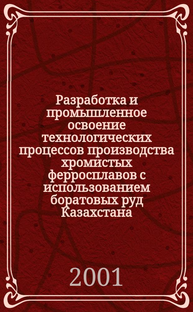 Разработка и промышленное освоение технологических процессов производства хромистых ферросплавов с использованием боратовых руд Казахстана : Автореф. дис. на соиск. учен. степ. к.т.н. : Спец. 05.16.02